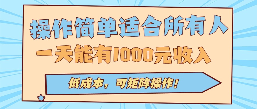 操作简单适合所有人全自动挂机项目，一天能有1000元收入，低成本，可矩… - 搞薯条网-搞薯条网