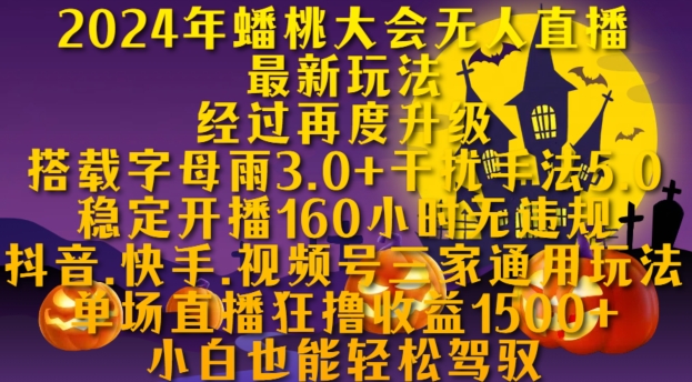 2024年蟠桃大会无人直播最新玩法，稳定开播160小时无违规，抖音、快手、视频号三家通用玩法【揭秘】 - 搞薯条网-搞薯条网