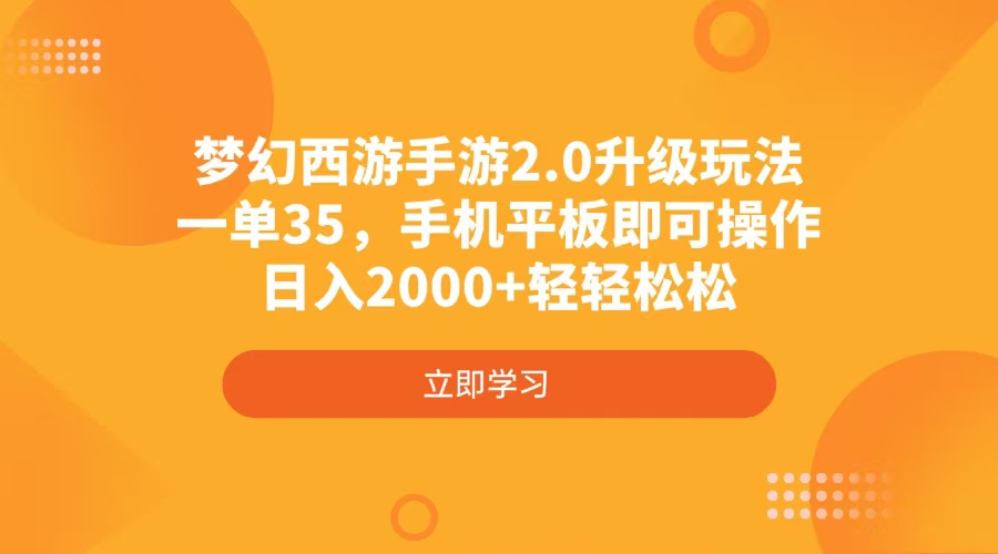 梦幻西游手游2.0升级玩法，一单35，手机平板即可操作，日入2000+轻轻松松 - 搞薯条网-搞薯条网