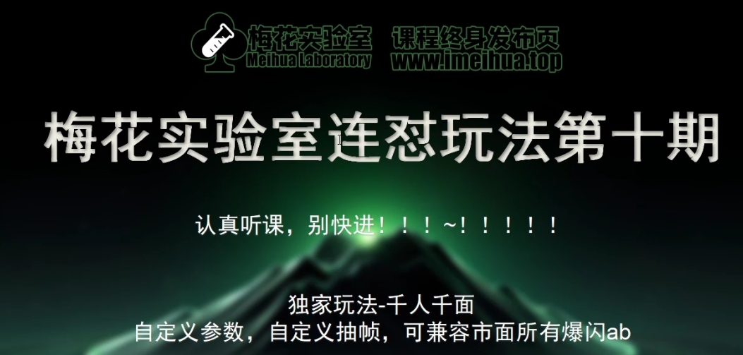 梅花实验室社群专享课视频号连怼玩法第十期课程+第二部分-FF助手全新高自由万能爆闪AB处理 - 搞薯条网-搞薯条网