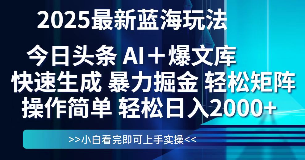 今日头条2025最新蓝海玩法，思路简单，复制粘贴，轻松实现矩阵日入2000+ - 搞薯条网-搞薯条网