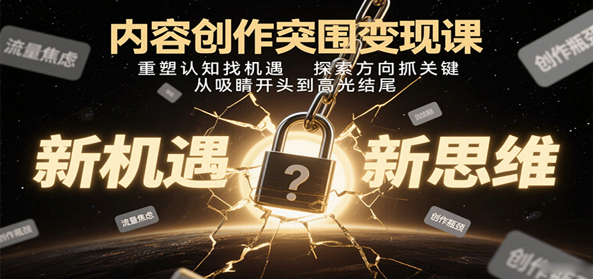 内容创作突围变现课：重塑认知找机遇，探索方向抓关键，从吸睛开头到高光结尾 - 搞薯条网-搞薯条网