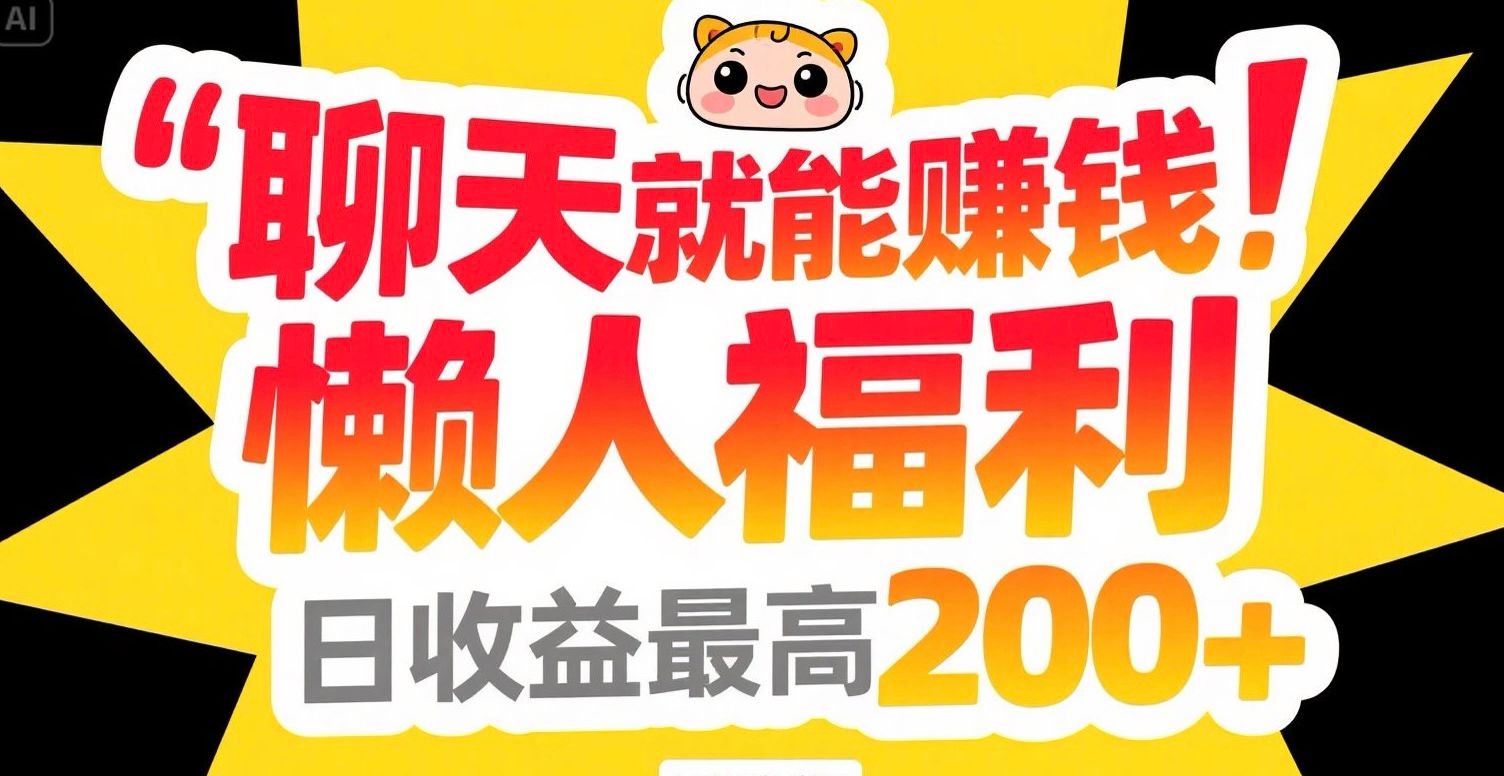 聊天就能赚钱，懒人福利，日收益最高200+ - 搞薯条网-搞薯条网