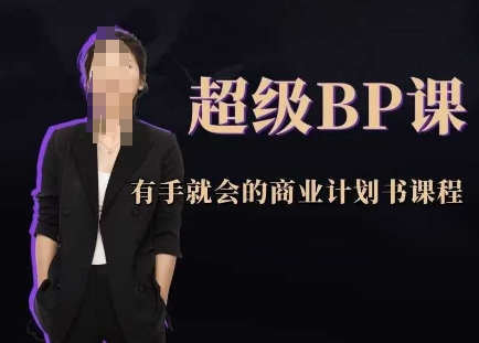 超级BP课，有手就会的商业计划书课程 - 搞薯条网-搞薯条网