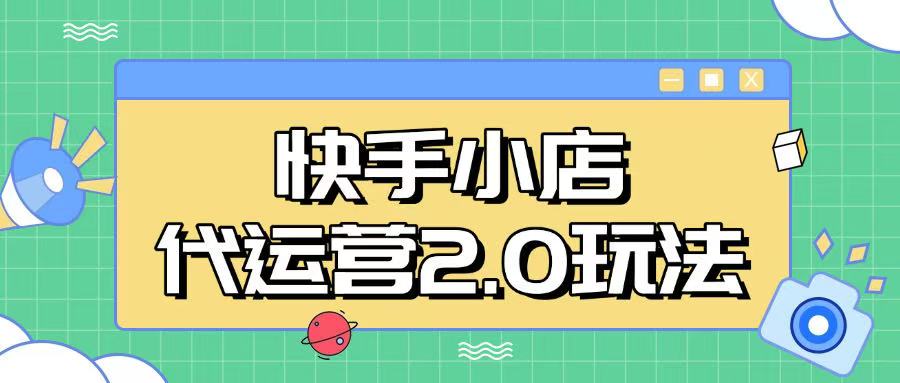 快手小店代运营2.0玩法，全自动化操作，28分成计划日入5张【揭秘】 - 搞薯条网-搞薯条网