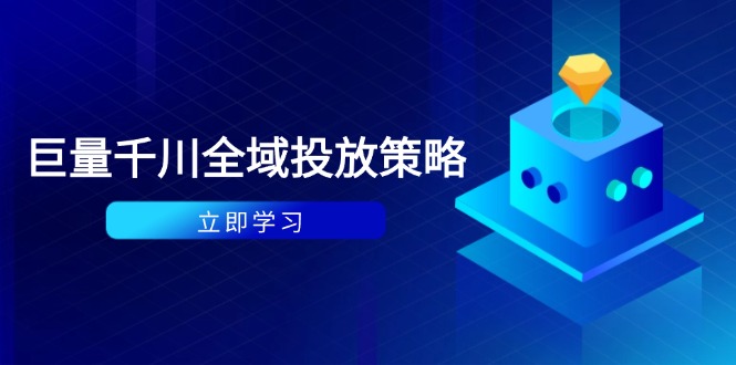 付费撬动自然流策略：种拔一体计划+ROI优化，千川起号与数据分析全解 - 搞薯条网-搞薯条网