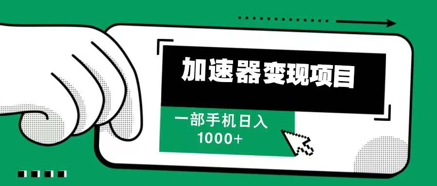 12月最新加速器变现，多劳多得，不再为流量发愁，一步手机轻松日入1000+ - 搞薯条网-搞薯条网