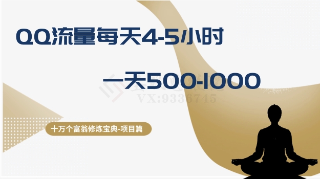 十万个富翁修炼宝典之1.QQ流量每天4-5小时，一天500-1000-森森项目库