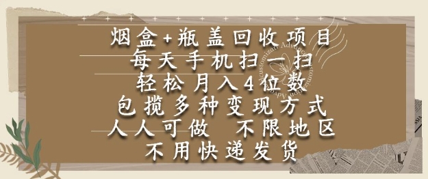 烟盒瓶盖回收项目，每天手机扫一扫，轻松月入4位数，人人可做，不限地区，不用快递【揭秘】 - 搞薯条网-搞薯条网