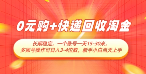 0元购+快递回收淘金，长期稳定，一个账号一天15-30米，多账号操作可日入3位数，新手小白当天上手 - 搞薯条网-搞薯条网