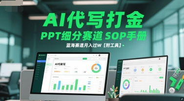 AI代写打金，PPT细分赛道SOP手册，蓝海赛道月入过W【附工具】 - 搞薯条网-搞薯条网