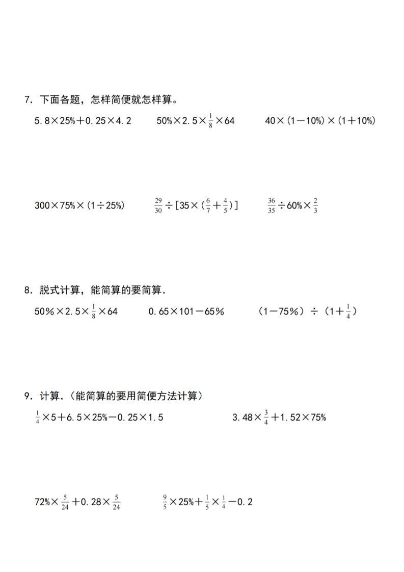 【人教】六下数学第二单元百分数专项（一）–计算题 - 搞薯条网-搞薯条网