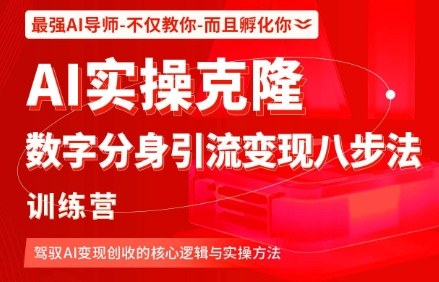AI实操克隆：数字分身引流变现八步法训练营，驾驭AI变现创收的核心逻辑与实操方法 - 搞薯条网-搞薯条网