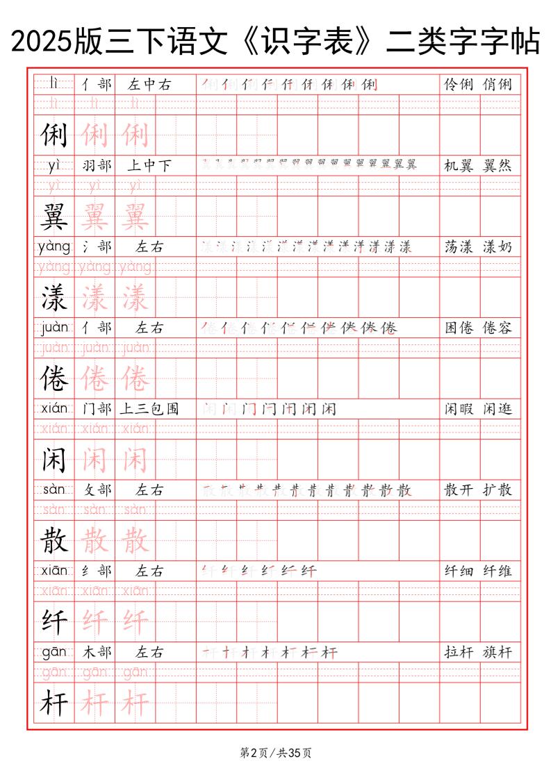 25版三下语文《识字表》二类字字帖35页 - 搞薯条网-搞薯条网