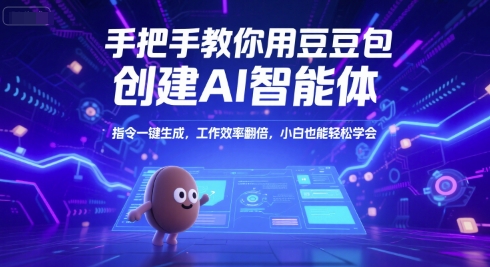 手把手教你用豆包创建AI智能体，指令一键生成，工作效率翻倍，小白也能轻松学会 - 搞薯条网-搞薯条网