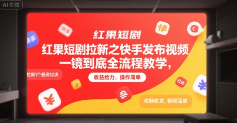 红果短剧拉新之快手发布视频一镜到底全流程教学，拉新1个最高12块，收益给力，操作简单 - 搞薯条网-搞薯条网