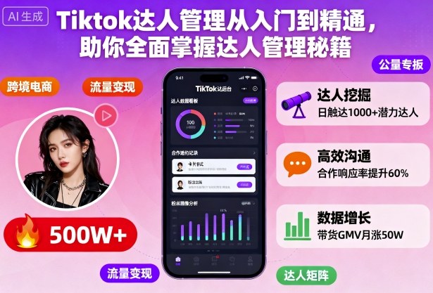Tiktok达人管理从入门到精通,助你全面掌握达人管理秘籍-搞薯条网
