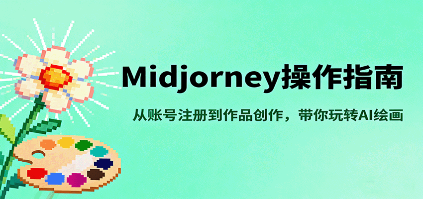 Midjourney操作指南，从账号注册到作品创作，带你玩转AI绘画-搞薯条网