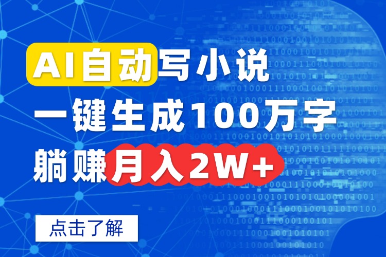 AI自动写小说，一键生成100万字，躺赚月入2W+ - 搞薯条网-搞薯条网