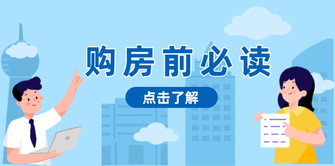 购房前必读，本文揭秘房产市场深浅，助你明智决策，稳妥赚钱两不误 - 搞薯条网-搞薯条网