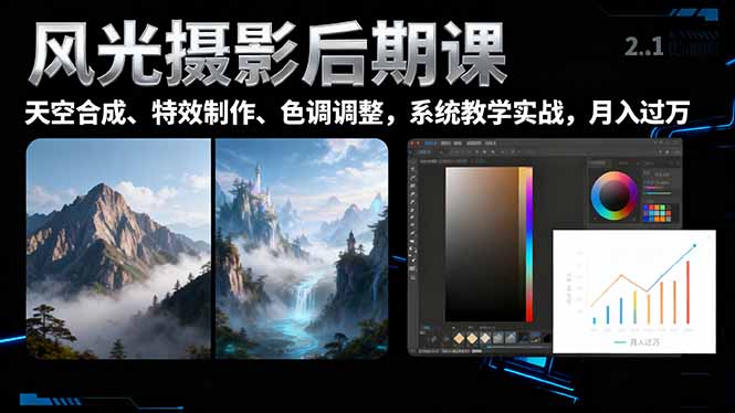 风光摄影后期课，一键换天空合成、特效制作、色调调整，月入过万-搞薯条网