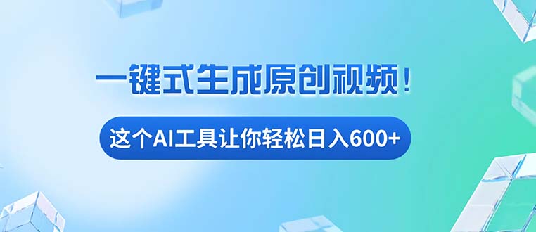 免费AI工具揭秘：手机电脑都能用，小白也能轻松日入600+ - 搞薯条网-搞薯条网