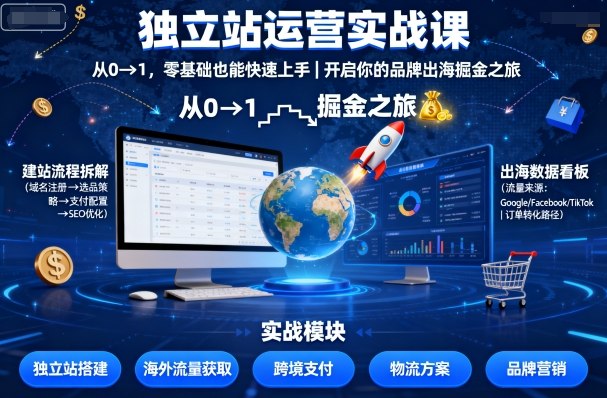独立站运营实战课，​从0到1，零基础也能快速上手，开启你的品牌出海掘金之旅 - 搞薯条网-搞薯条网