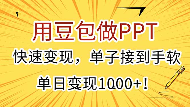 用豆包做PPT，快速变现，单子接到手软，单日变现1000+！ - 搞薯条网-搞薯条网