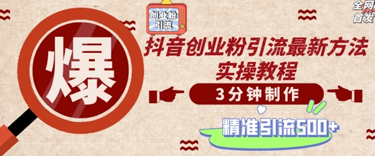 轻松制作创业类视频，一天被动加精准创业粉500+【揭秘】 - 搞薯条网-搞薯条网