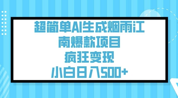 超简单AI生成烟雨江南爆款项目，疯狂变现，小白日入5张 - 搞薯条网-搞薯条网