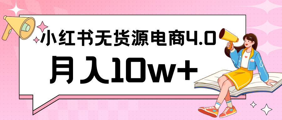 小红书新电商实战 无货源实操从0到1月入10w+ 联合抖音放大收益 - 搞薯条网-搞薯条网