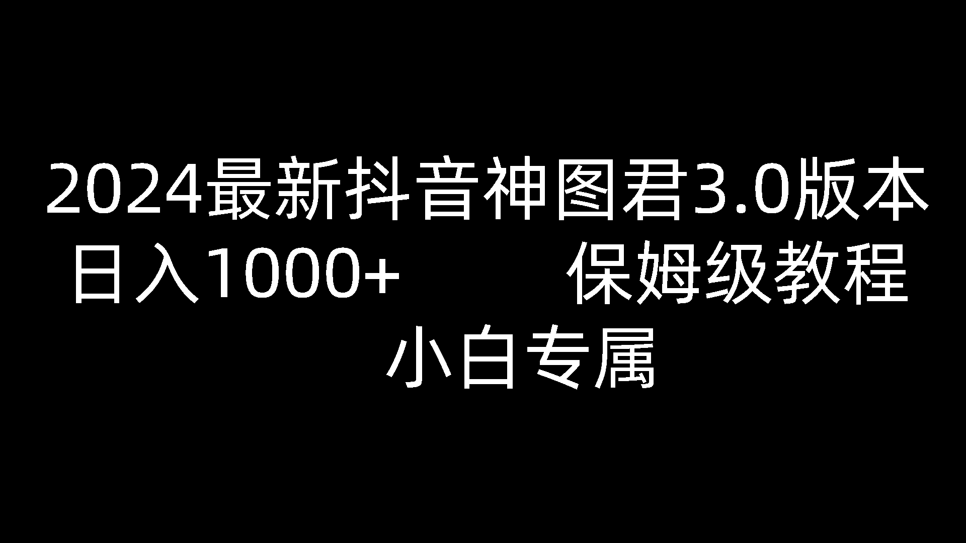 2024最新抖音神图君3.0版本 日入1000+ 保姆级教程 小白专属 - 搞薯条网-搞薯条网