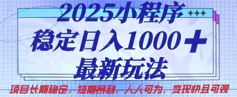 2025小程序稳定日入1k，最新玩法项目长期稳定，短期是利，人人可为，变现快且可观【揭秘】 - 搞薯条网-搞薯条网