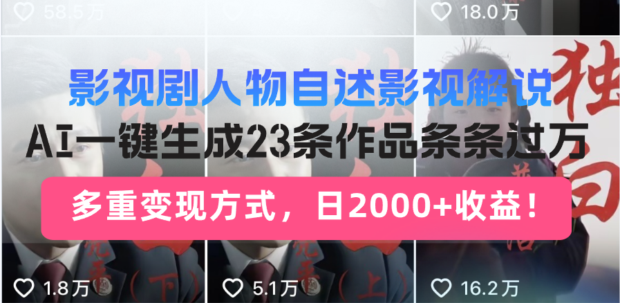 影视剧人物自述影视解说，AI一键生成23条作品条条过万，多重变现方式，… - 搞薯条网-搞薯条网