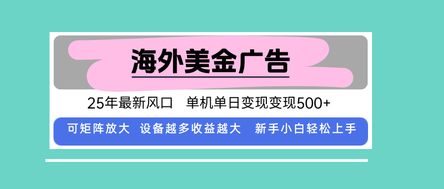 最新海外广告美金，全自动挂机，单机单日500+，可矩阵放大，新手小白轻… - 搞薯条网-搞薯条网