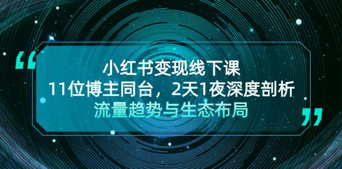 小红书变现线下课！11位博主同台，2天1夜深度剖析流量趋势与生态布局 - 搞薯条网-搞薯条网