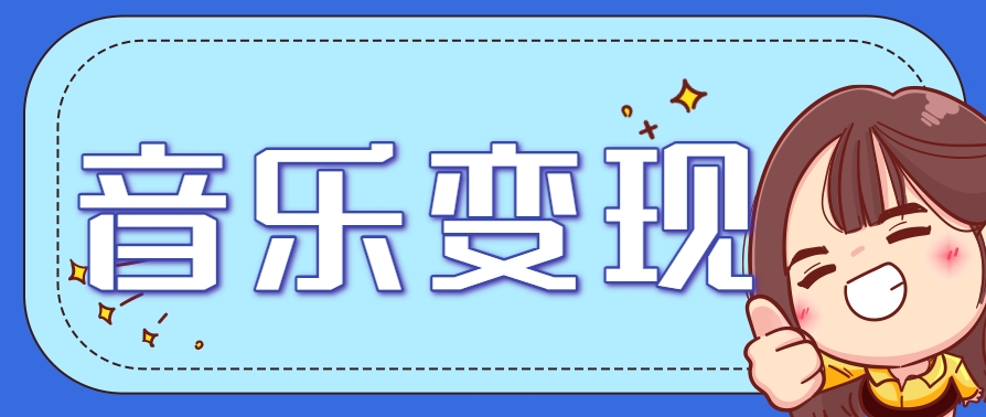 2025音乐号赚钱攻略：操作简单，日入200+不是梦(附详细操作教程) - 搞薯条网-搞薯条网