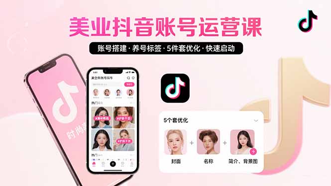 美业账号搭建，养号与标签设置，5件套优化，快速启动抖音运营 - 搞薯条网-搞薯条网