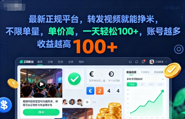 2025年最新正规平台，转发视频就能挣米，不限单量，单价高，一天轻松100+，账号越多收益越高【揭秘】-搞薯条网