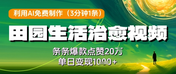 利用AI免费制作田园生活治愈视频，条条爆款点赞20W，单日变现几张 - 搞薯条网-搞薯条网