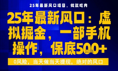 25年虚拟掘金最新玩法，一部手机即可操作，保底日入5张+【揭秘】 - 搞薯条网-搞薯条网