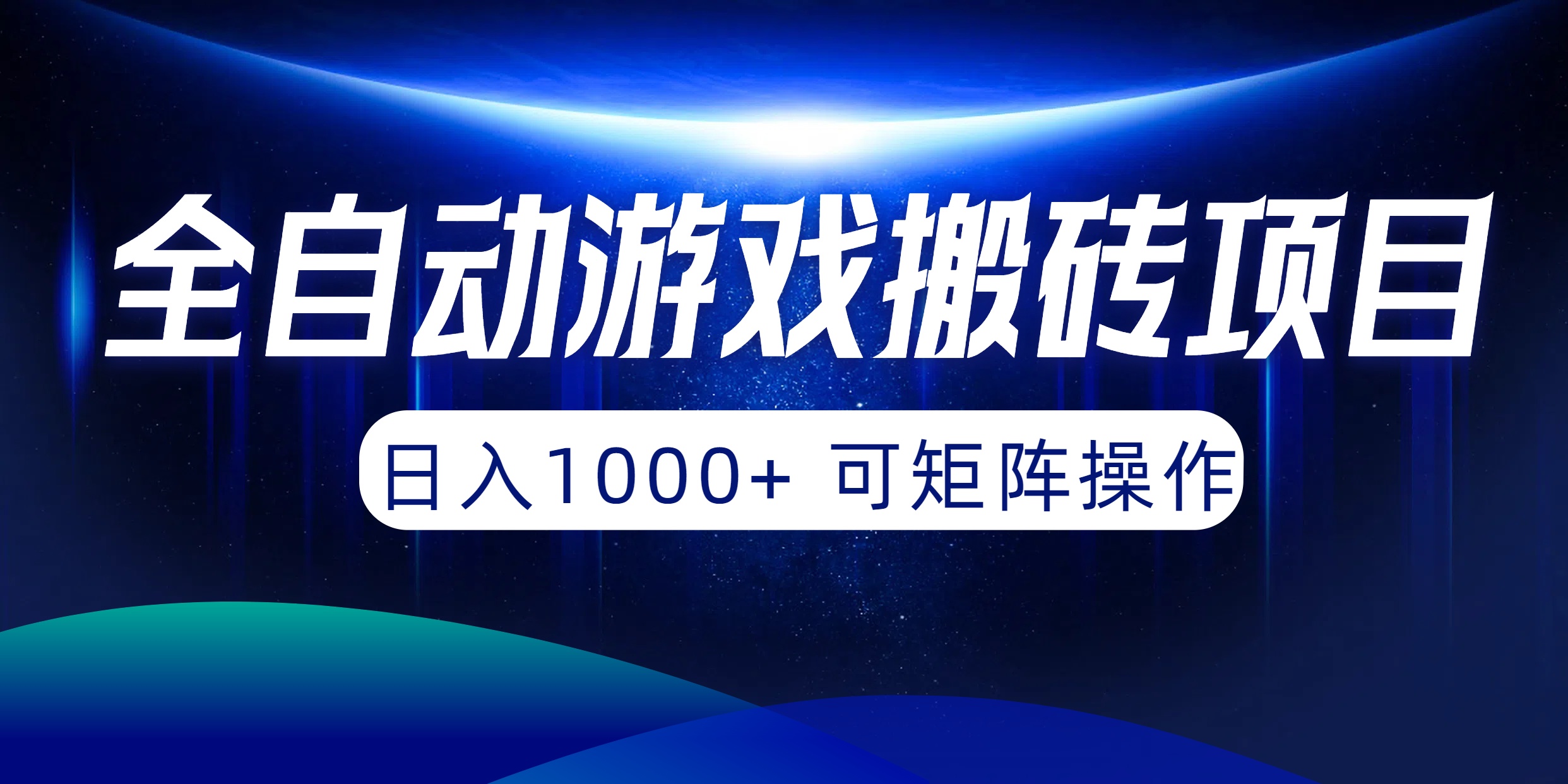(10010期)全自动游戏搬砖项目，日入1000+ 可矩阵操作 - 搞薯条网-搞薯条网