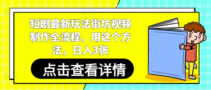 短剧最新玩法街坊视频制作全流程，用这个方法，日入3张 - 搞薯条网-搞薯条网