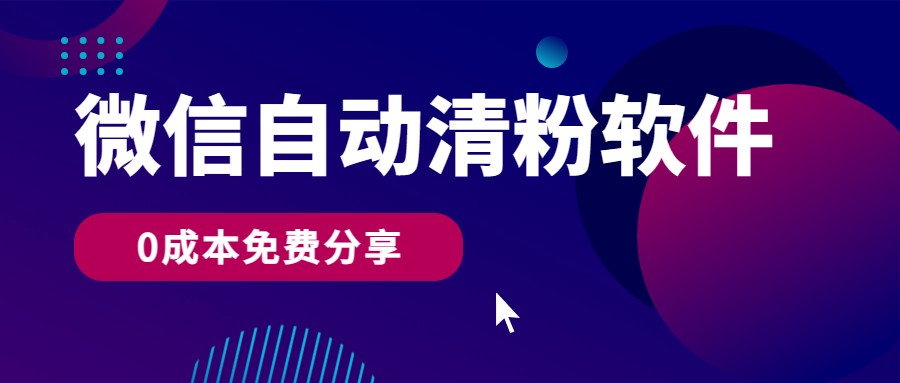 微信自动清粉软件，0成本免费分享，可自用可变现，一天400+ - 搞薯条网-搞薯条网
