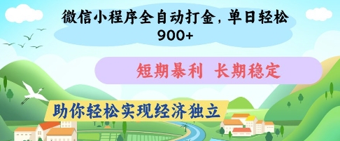 微信小程序全自动打金，单日轻松几张，短期暴利，长期稳定，助你轻松实现经济独立【揭秘】 - 搞薯条网-搞薯条网