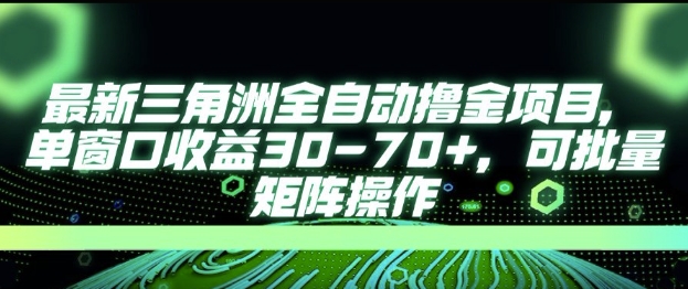 最新AI全自动游戏撸金项目，单窗口收益30-70+，可批量操作【揭秘】 - 搞薯条网-搞薯条网