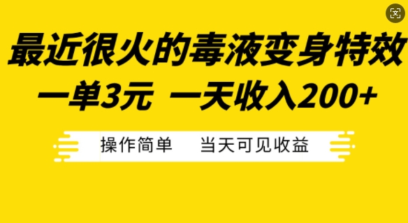 最近很火的毒液变身特效，一单3元，一天收入200+，操作简单当天可见收益 - 搞薯条网-搞薯条网
