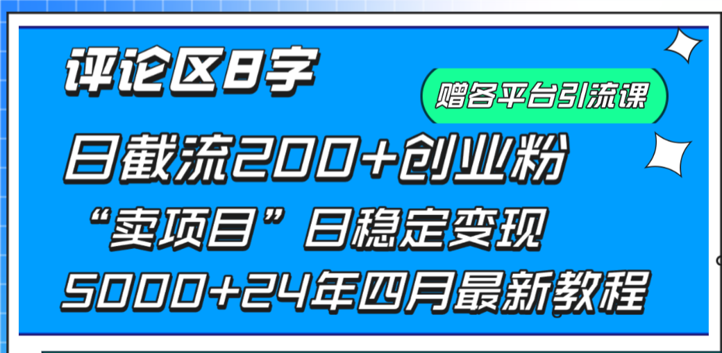 (9851期)评论区8字日载流200+创业粉 日稳定变现5000+24年四月最新教程！ - 搞薯条网-搞薯条网