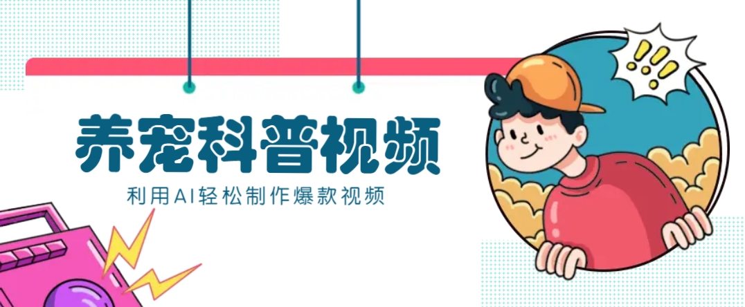 教你利用AI+数字人快速制作养宠科普视频，助大家快速涨粉月赚万元 - 搞薯条网-搞薯条网