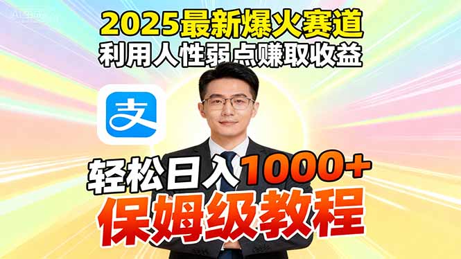 2025最新爆火赛道，利用人性弱点赚取收益，全程利用软件一键批量制作，… - 搞薯条网-搞薯条网